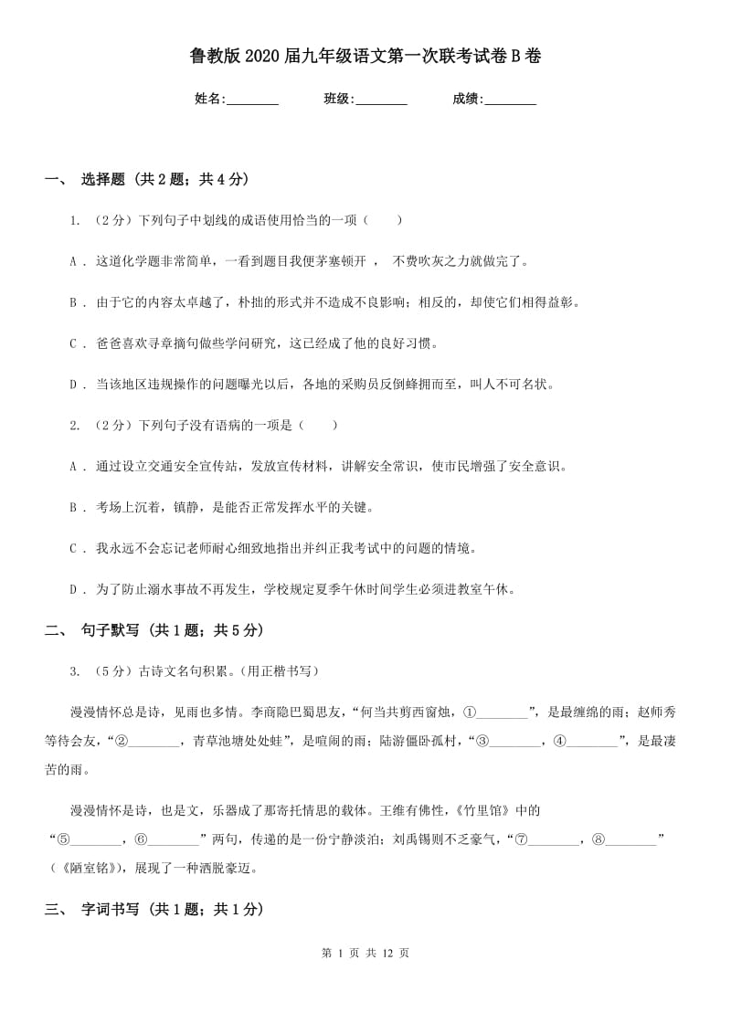 鲁教版2020届九年级语文第一次联考试卷B卷.doc_第1页