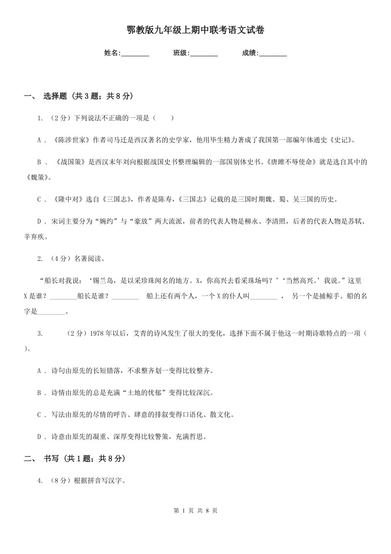 鄂教版九年级上期中联考语文试卷.doc_第1页