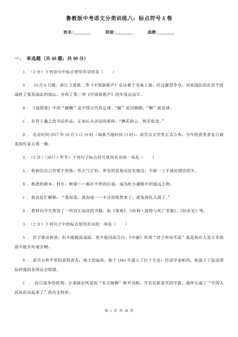 鲁教版中考语文分类训练八：标点符号A卷.doc_第1页