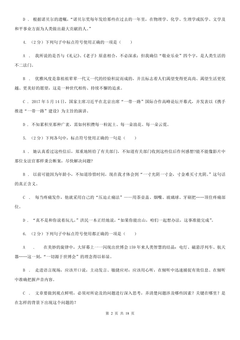 鲁教版中考语文分类训练八：标点符号A卷.doc_第2页