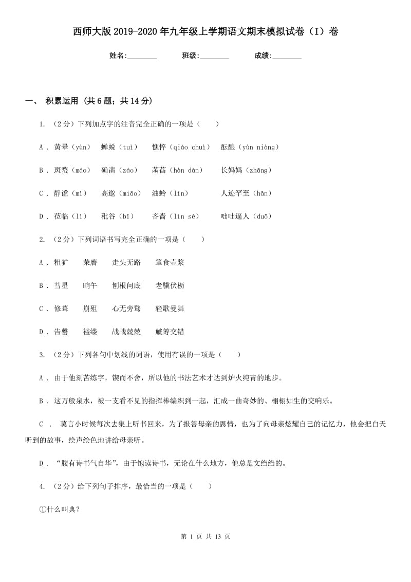 西师大版2019-2020年九年级上学期语文期末模拟试卷（I）卷.doc_第1页