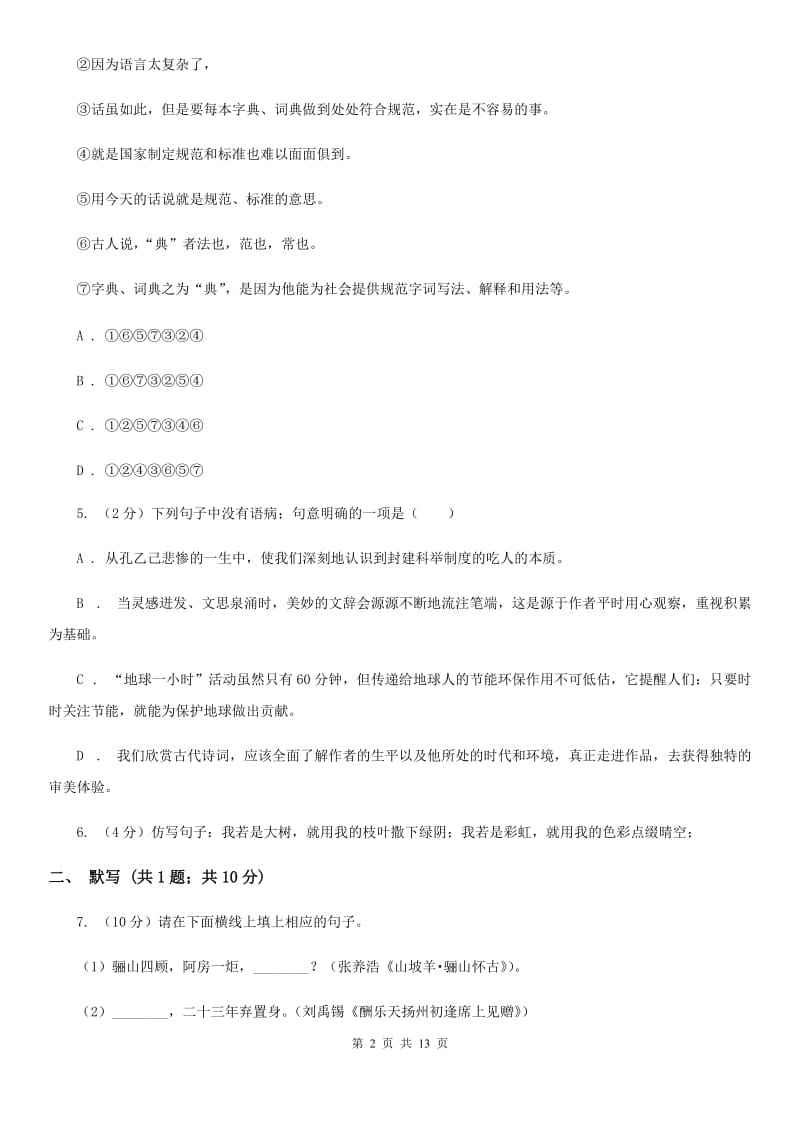 西师大版2019-2020年九年级上学期语文期末模拟试卷（I）卷.doc_第2页