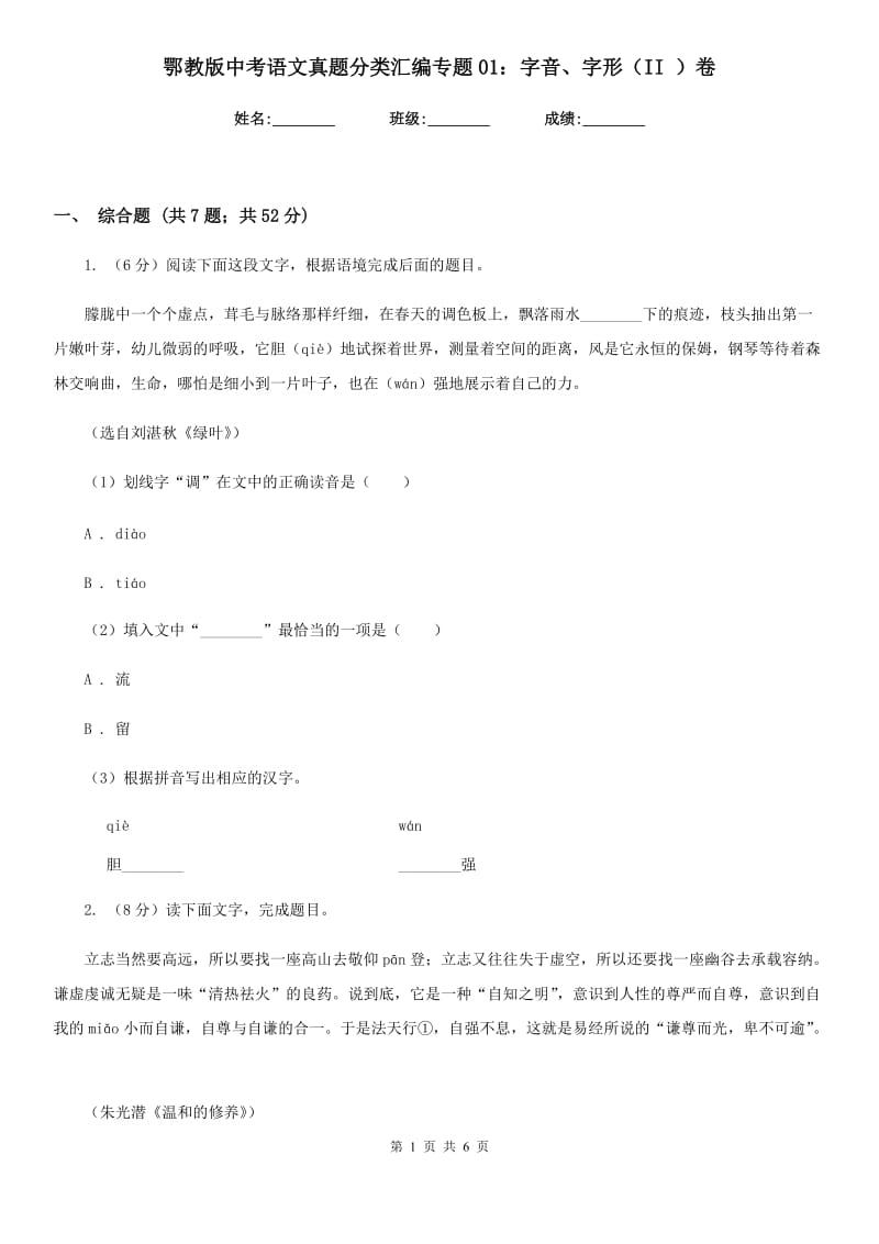 鄂教版中考语文真题分类汇编专题01：字音、字形（II ）卷.doc_第1页