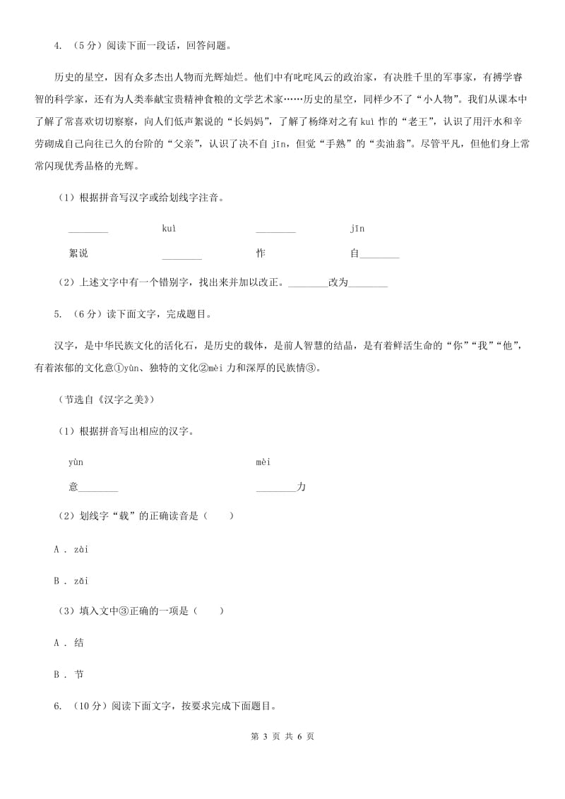 鄂教版中考语文真题分类汇编专题01：字音、字形（II ）卷.doc_第3页