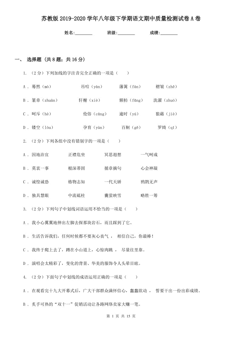 苏教版2019-2020学年八年级下学期语文期中质量检测试卷A卷.doc_第1页