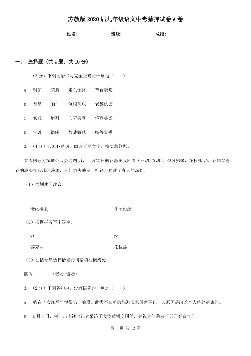 苏教版2020届九年级语文中考猜押试卷A卷.doc_第1页