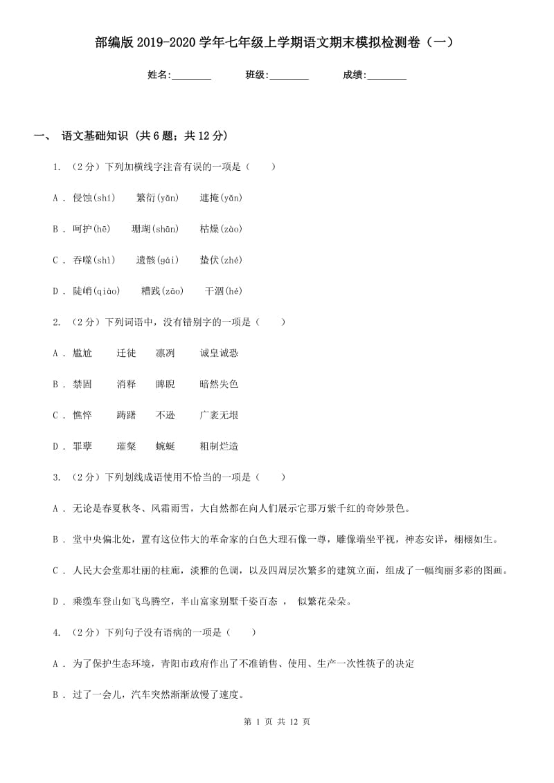 部编版2019-2020学年七年级上学期语文期末模拟检测卷（一）.doc_第1页