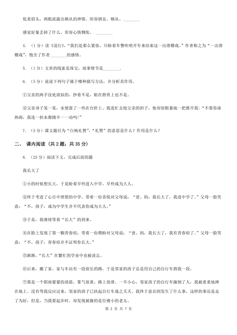 部编版2019-2020学年初中语文七年级下册第11课台阶同步练习C卷.doc_第2页