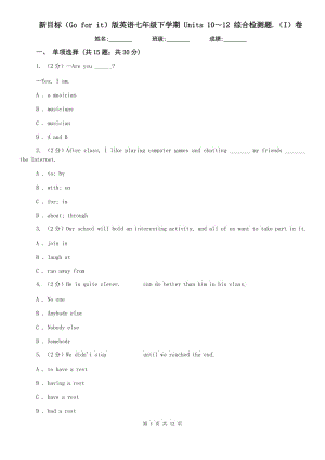 新目標（Go for it）版英語七年級下學(xué)期 Units 10～12 綜合檢測題.（I）卷.doc