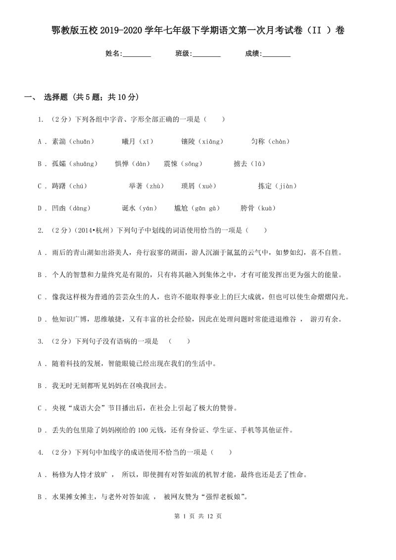 鄂教版五校2019-2020学年七年级下学期语文第一次月考试卷（II ）卷.doc_第1页