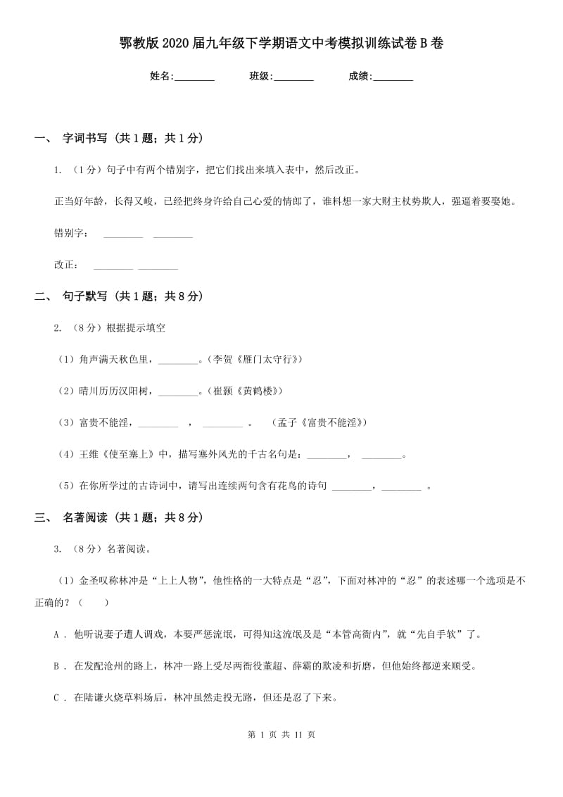 鄂教版2020届九年级下学期语文中考模拟训练试卷B卷.doc_第1页