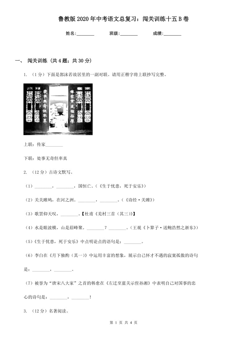 鲁教版2020年中考语文总复习：闯关训练十五B卷.doc_第1页