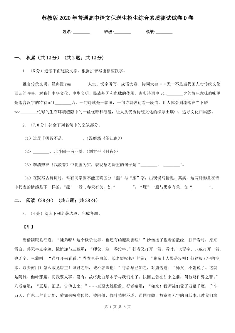 苏教版2020年普通高中语文保送生招生综合素质测试试卷D卷.doc_第1页