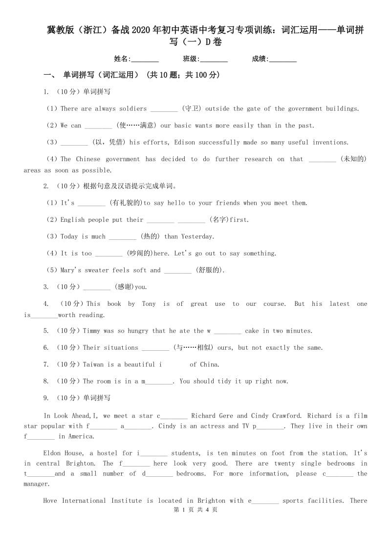 冀教版（浙江）备战2020年初中英语中考复习专项训练：词汇运用——单词拼写（一）D卷.doc_第1页