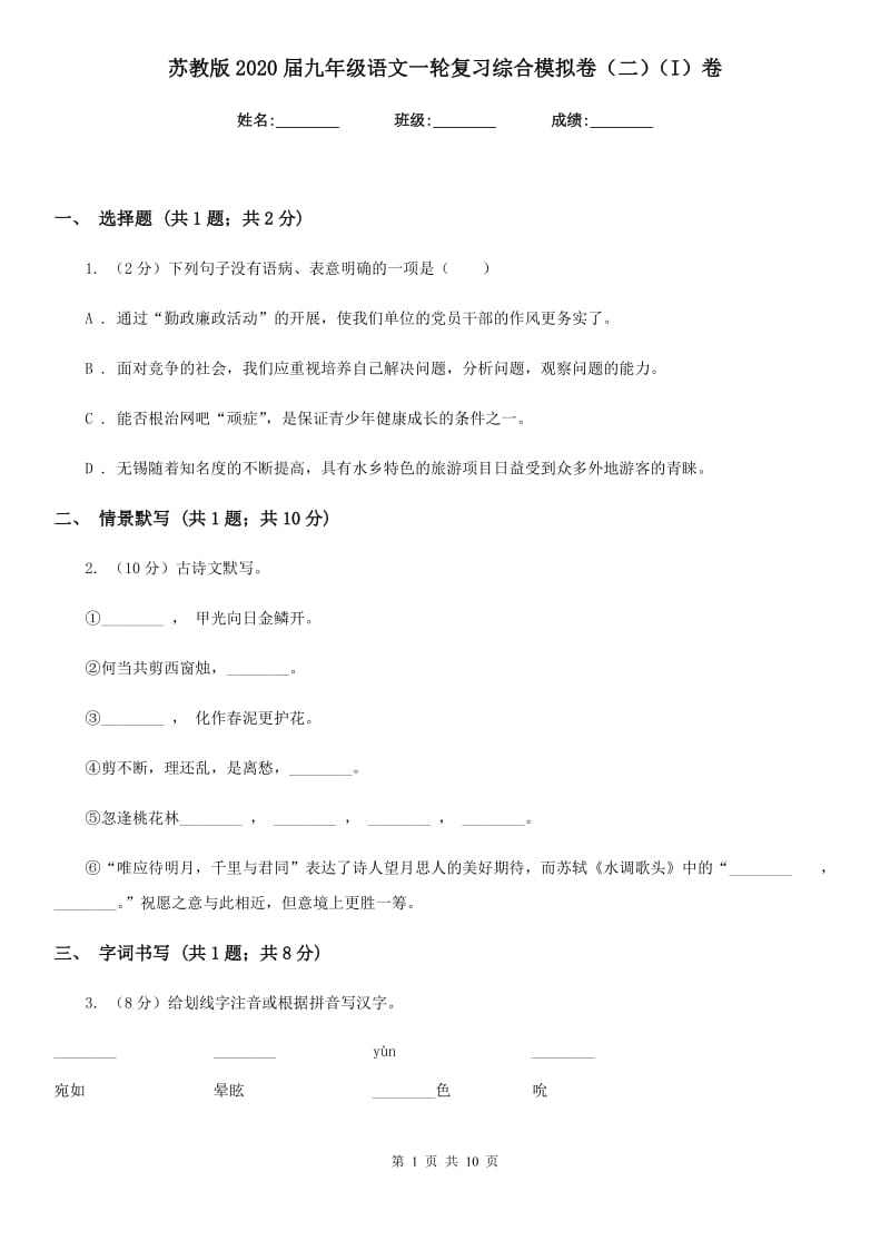 苏教版2020届九年级语文一轮复习综合模拟卷（二）（I）卷.doc_第1页