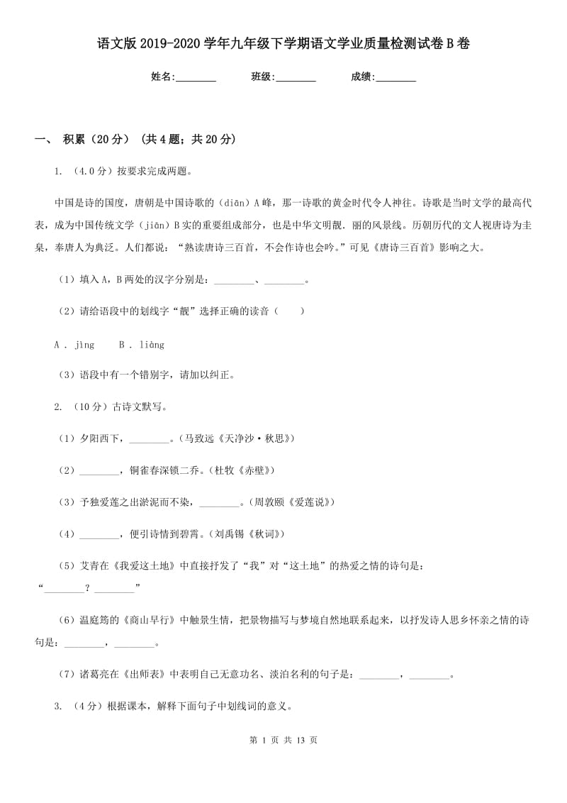 语文版2019-2020学年九年级下学期语文学业质量检测试卷B卷.doc_第1页