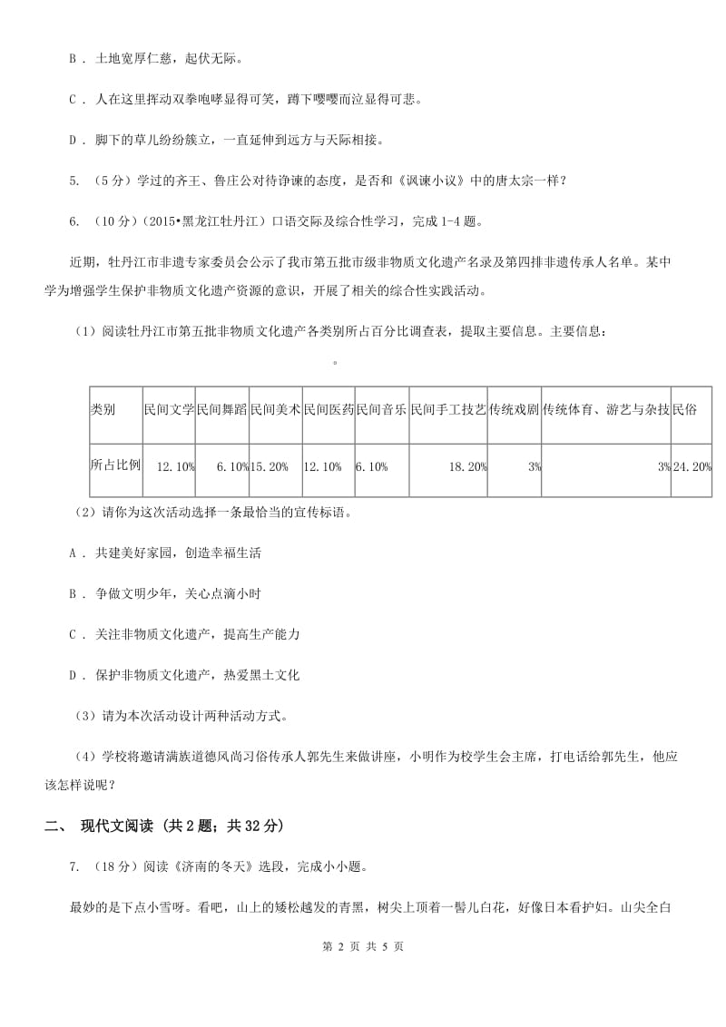 部编版2019-2020学年七年级上册语文第一单元第2课《济南的冬天》同步练习（II ）卷.doc_第2页
