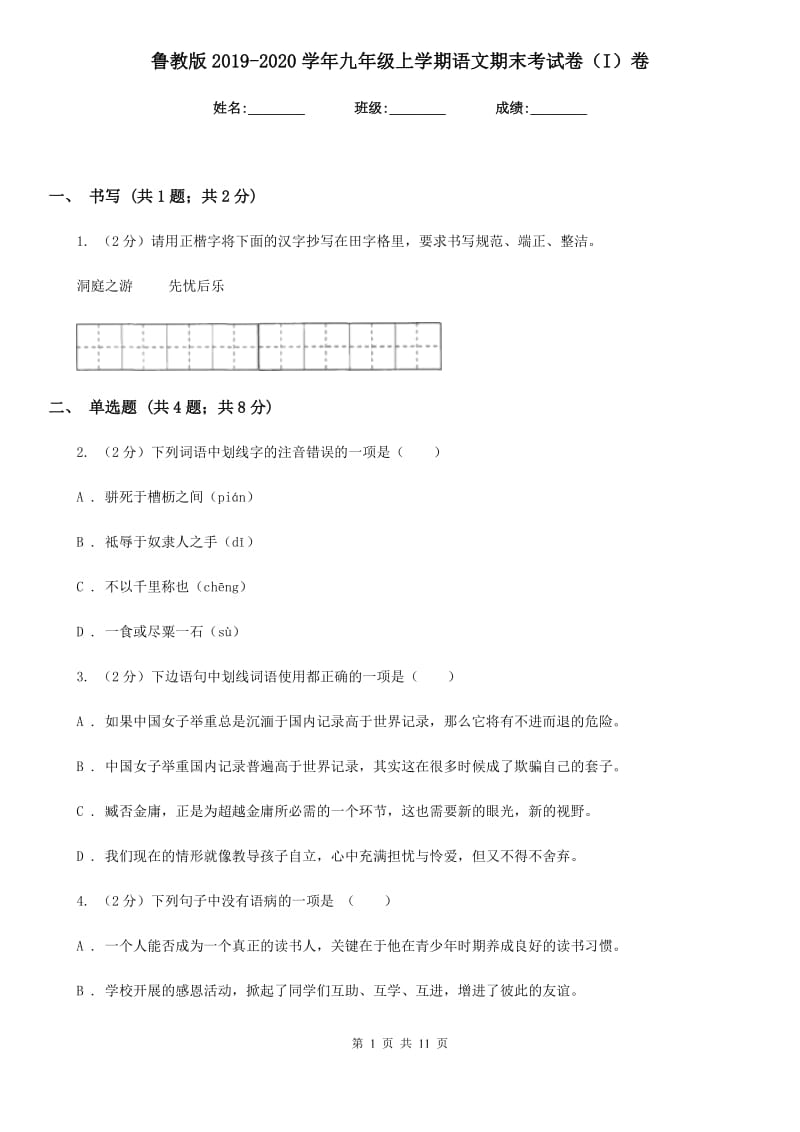 鲁教版2019-2020学年九年级上学期语文期末考试卷（I）卷.doc_第1页