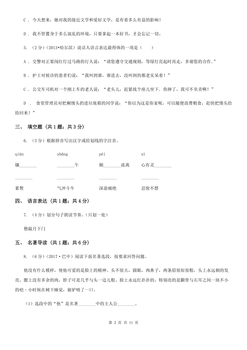 鲁教版2019-2020学年九年级上学期语文期末考试卷（I）卷.doc_第2页