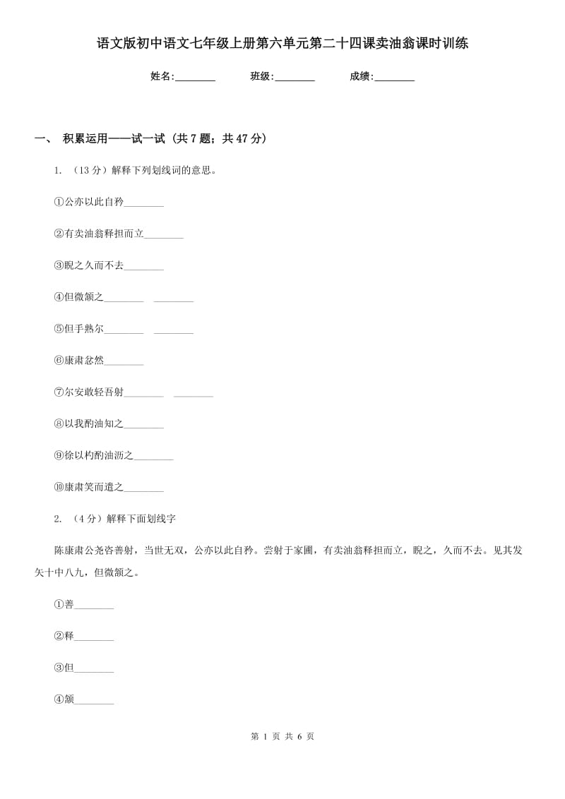 语文版初中语文七年级上册第六单元第二十四课卖油翁课时训练.doc_第1页