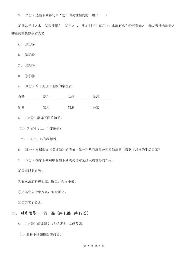 语文版初中语文七年级上册第六单元第二十四课卖油翁课时训练.doc_第2页