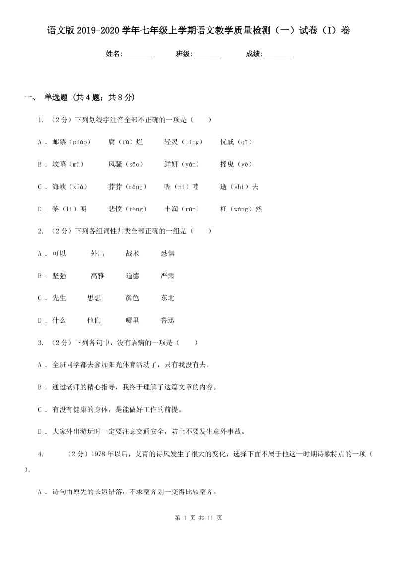 语文版2019-2020学年七年级上学期语文教学质量检测（一）试卷（I）卷.doc_第1页