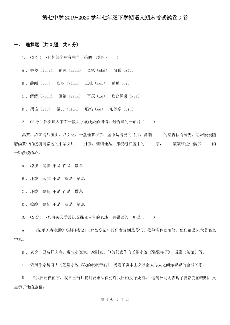 第七中学2019-2020学年七年级下学期语文期末考试试卷D卷.doc_第1页