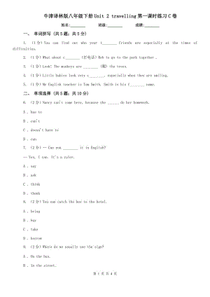 牛津譯林版八年級(jí)下冊(cè)Unit 2 travelling第一課時(shí)練習(xí)C卷.doc