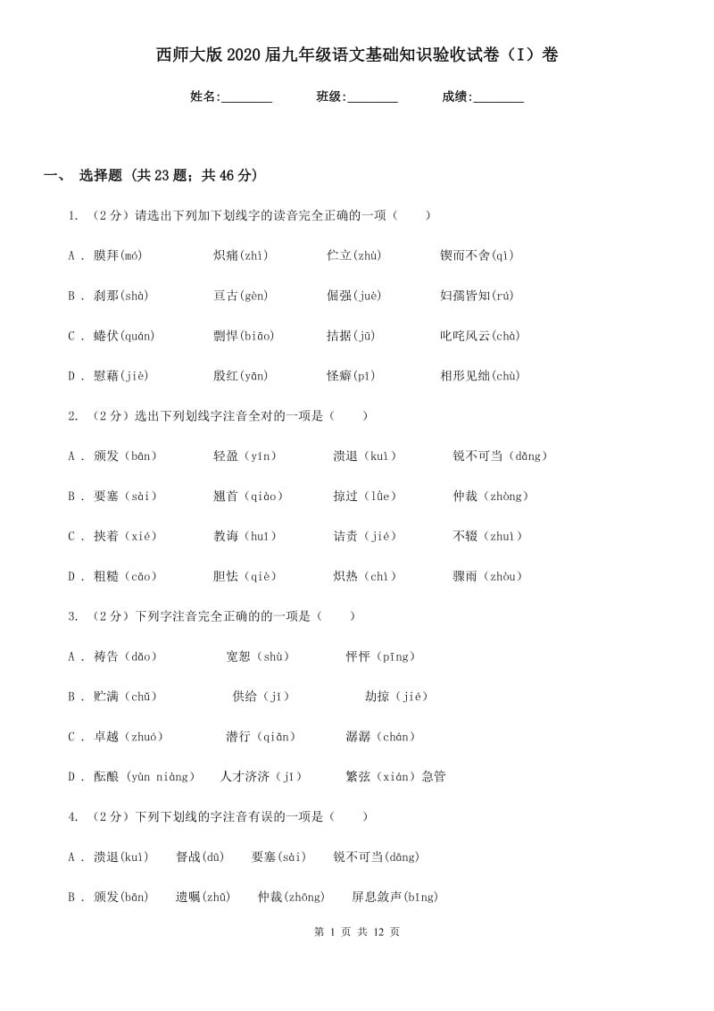 西师大版2020届九年级语文基础知识验收试卷（I）卷.doc_第1页