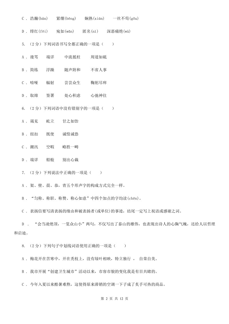 西师大版2020届九年级语文基础知识验收试卷（I）卷.doc_第2页