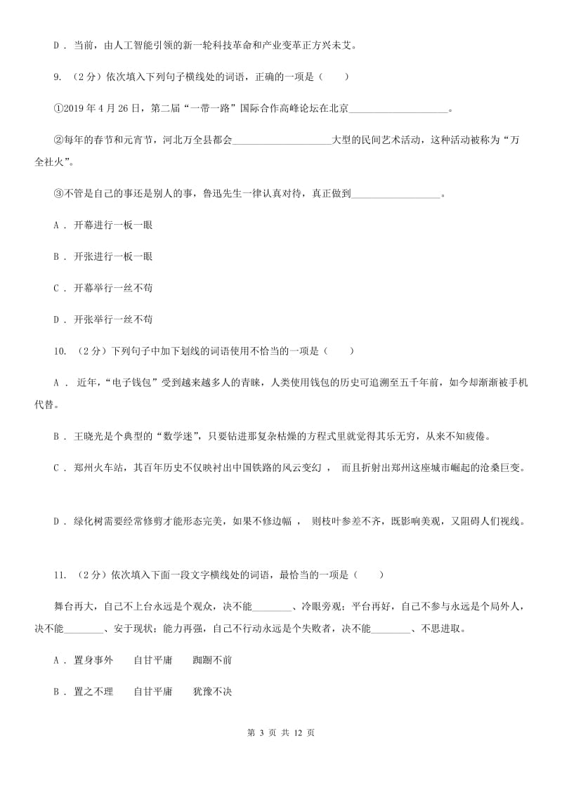 西师大版2020届九年级语文基础知识验收试卷（I）卷.doc_第3页