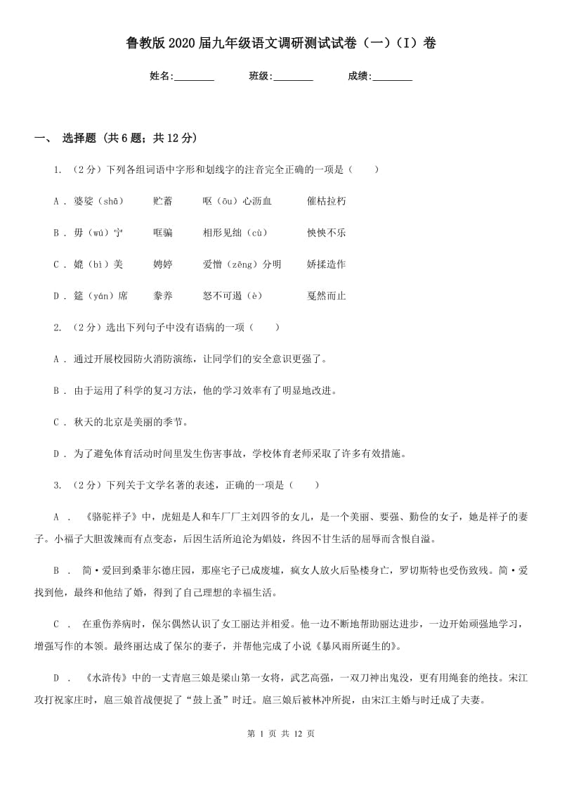 鲁教版2020届九年级语文调研测试试卷（一）（I）卷.doc_第1页