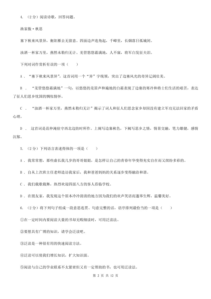 鲁教版2020届九年级语文调研测试试卷（一）（I）卷.doc_第2页