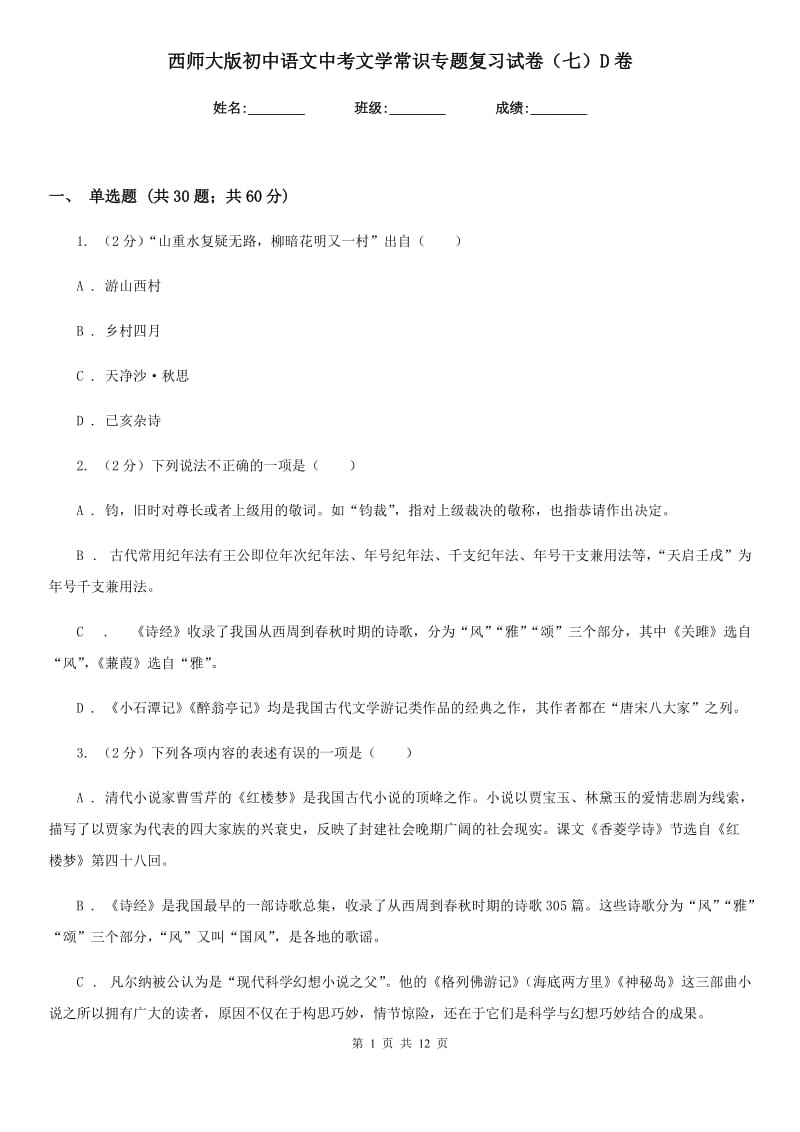 西师大版初中语文中考文学常识专题复习试卷（七）D卷.doc_第1页