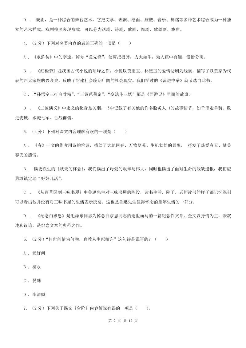西师大版初中语文中考文学常识专题复习试卷（七）D卷.doc_第2页