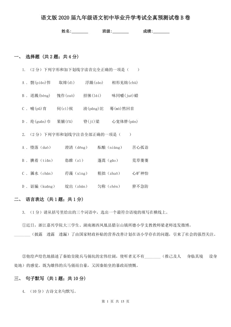 语文版2020届九年级语文初中毕业升学考试全真预测试卷B卷.doc_第1页