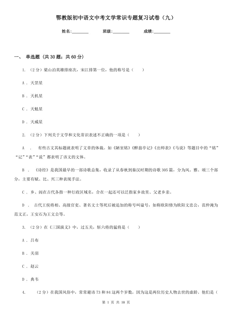 鄂教版初中语文中考文学常识专题复习试卷（九）.doc_第1页
