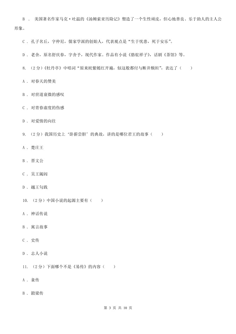 鄂教版初中语文中考文学常识专题复习试卷（九）.doc_第3页