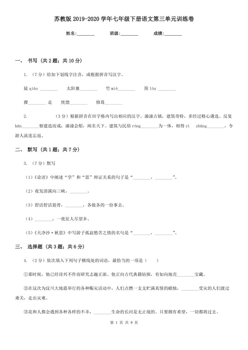 苏教版2019-2020学年七年级下册语文第三单元训练卷.doc_第1页