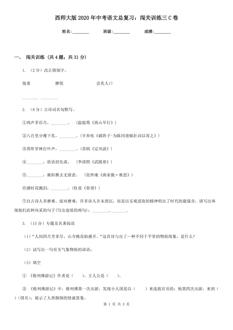 西师大版2020年中考语文总复习：闯关训练三C卷.doc_第1页