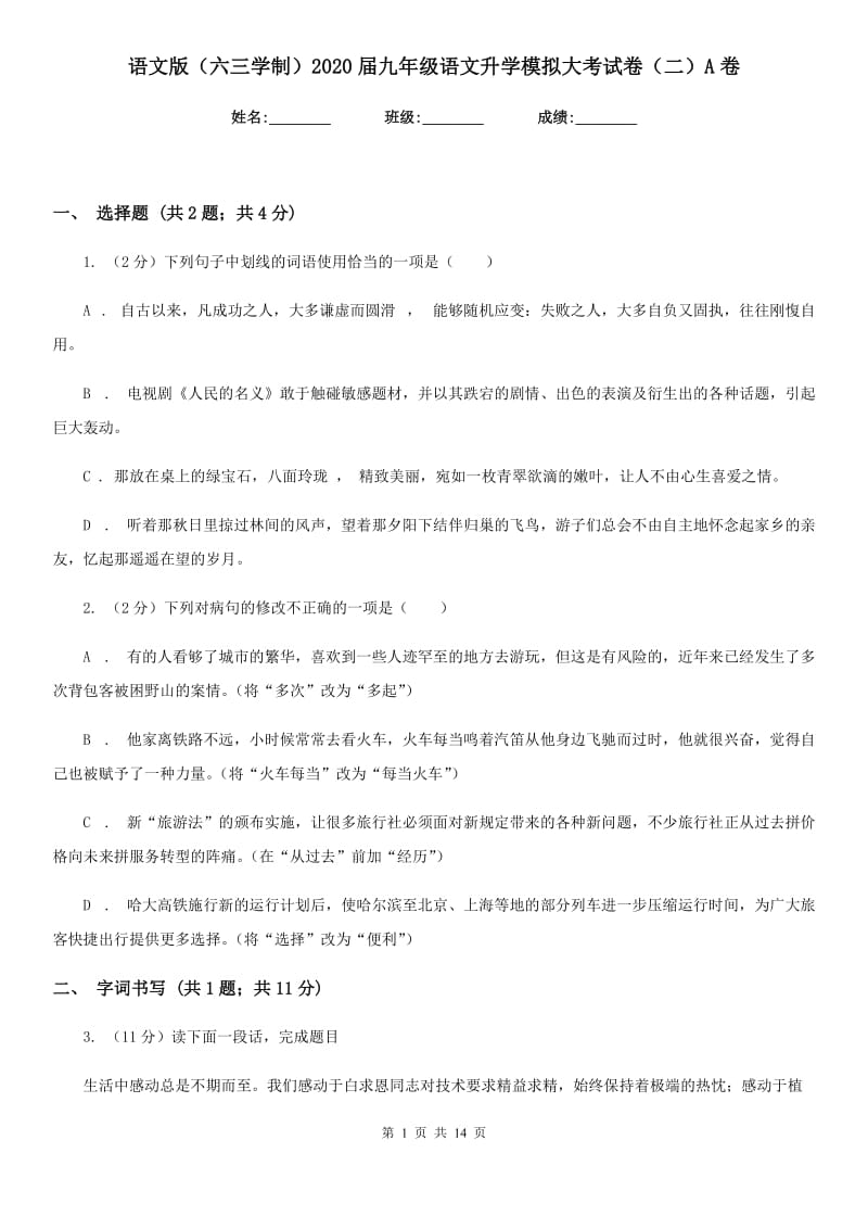 语文版（六三学制）2020届九年级语文升学模拟大考试卷（二）A卷.doc_第1页