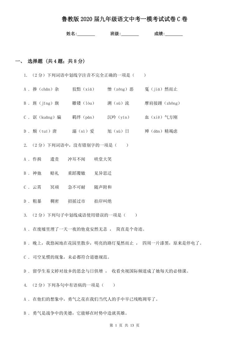 鲁教版2020届九年级语文中考一模考试试卷C卷.doc_第1页