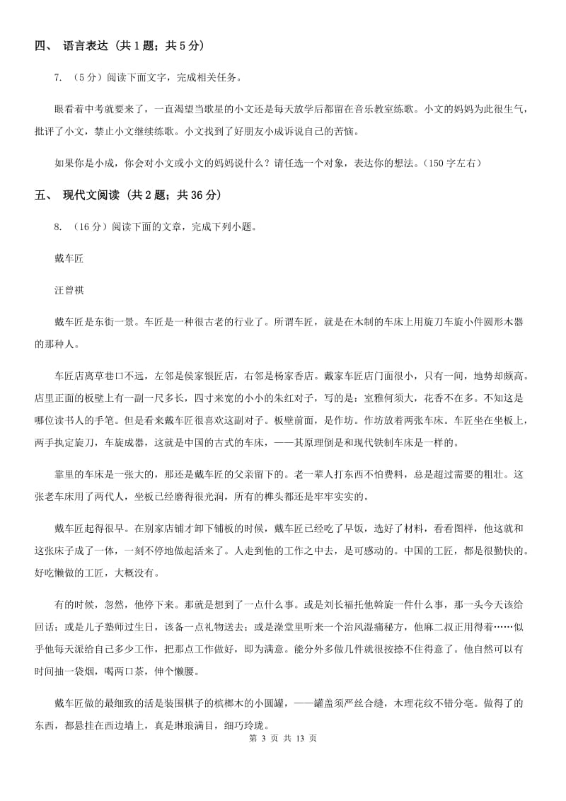 鲁教版2020届九年级语文中考一模考试试卷C卷.doc_第3页