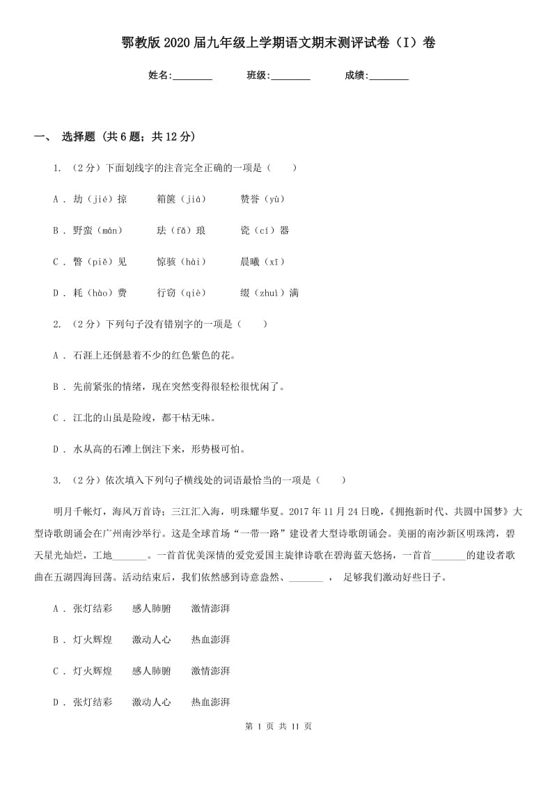 鄂教版2020届九年级上学期语文期末测评试卷（I）卷.doc_第1页