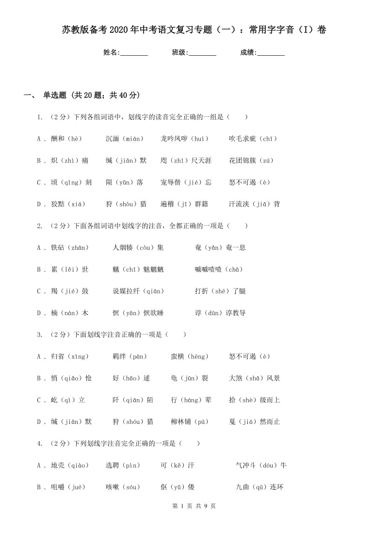 苏教版备考2020年中考语文复习专题（一）：常用字字音（I）卷.doc_第1页