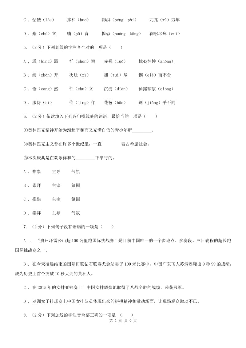 苏教版备考2020年中考语文复习专题（一）：常用字字音（I）卷.doc_第2页