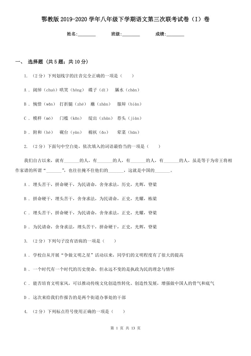 鄂教版2019-2020学年八年级下学期语文第三次联考试卷（I）卷.doc_第1页