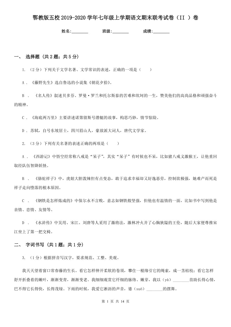 鄂教版五校2019-2020学年七年级上学期语文期末联考试卷（II ）卷.doc_第1页