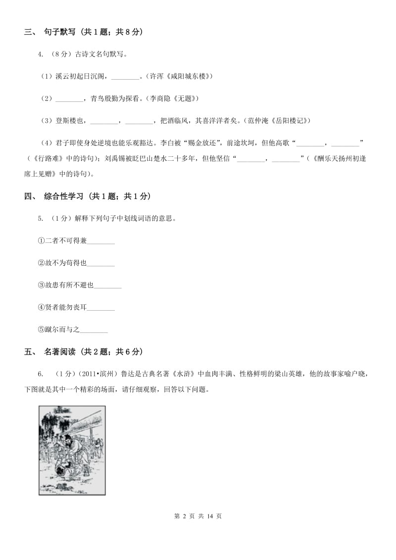 鄂教版五校2019-2020学年七年级上学期语文期末联考试卷（II ）卷.doc_第2页