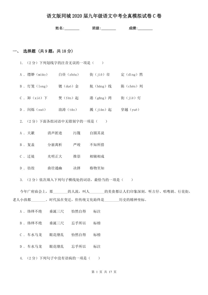 语文版同城2020届九年级语文中考全真模拟试卷C卷.doc_第1页